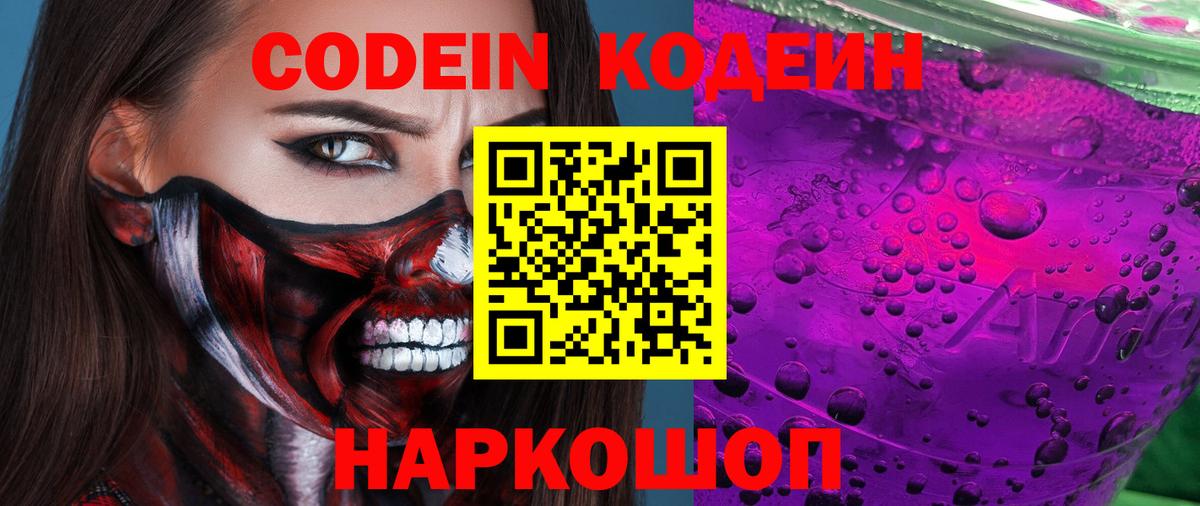 Кодеин Purple Drank  Вход с VPN  Codein напиток Lean (лин)  Менделеевск 
